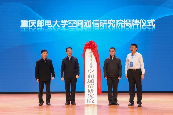 1575854186866006680.jpg 2 空间信息通信研究院揭牌.jpg