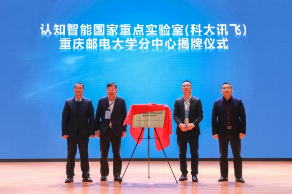 1575854231223046987.jpg 3 认知智能国家重点实验室(科大讯飞)重庆邮电大学分中心.jpg